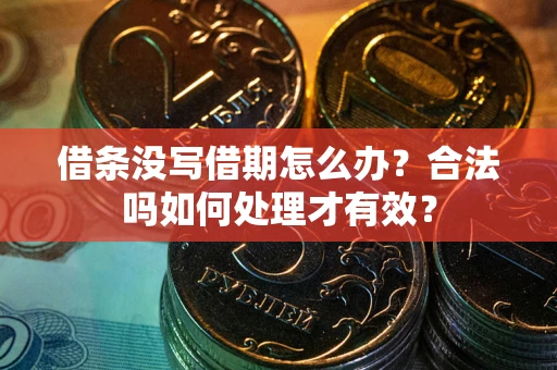 北京借条没写借期怎么办？合法吗如何处理才有效？