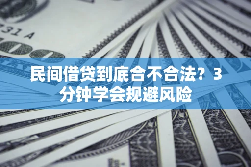 北京民间借贷到底合不合法？3分钟学会规避风险