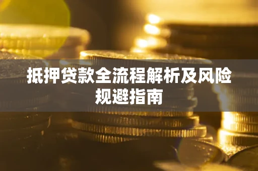 北京抵押贷款全流程解析及风险规避指南