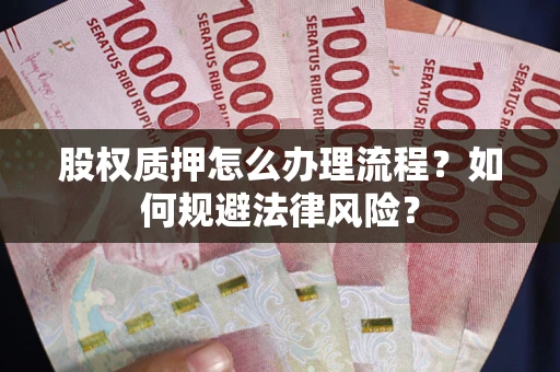 北京股权质押怎么办理流程？如何规避法律风险？