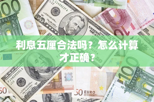北京利息五厘合法吗？怎么计算才正确？