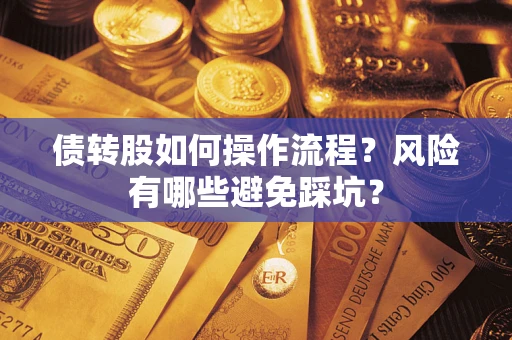 北京债转股如何操作流程?风险有哪些避免踩坑? 北京债转股如何操作流程?风险有哪些避免踩坑?