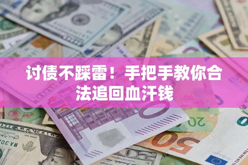 北京讨债不踩雷！手把手教你合法追回血汗钱