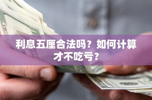 北京利息五厘合法吗？如何计算才不吃亏？