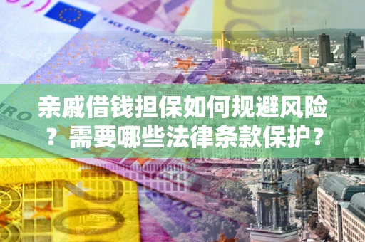 北京亲戚借钱担保如何规避风险？需要哪些法律条款保护？