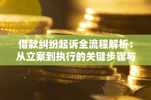 北京借款纠纷起诉全流程解析：从立案到执行的关键步骤与防败诉指南