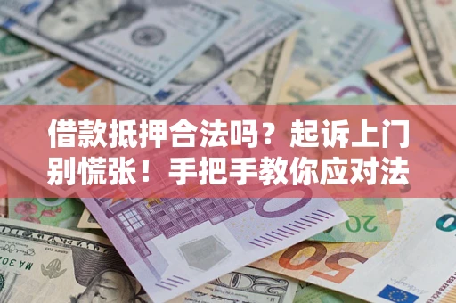 北京借款抵押合法吗？起诉上门别慌张！手把手教你应对法律程序