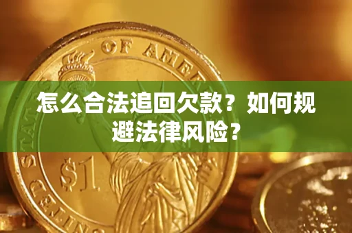 北京怎么合法追回欠款？如何规避法律风险？
