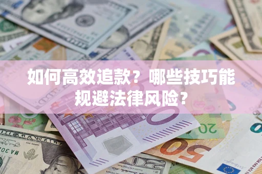 北京如何高效追款？哪些技巧能规避法律风险？