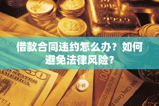 北京借款合同违约怎么办？如何避免法律风险？
