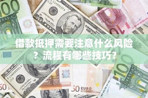 北京借款抵押需要注意什么风险？流程有哪些技巧？