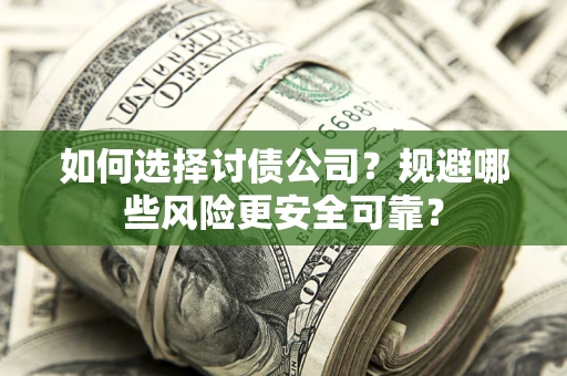 北京如何选择讨债公司？规避哪些风险更安全可靠？