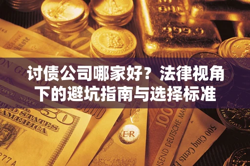北京讨债公司哪家好？法律视角下的避坑指南与选择标准