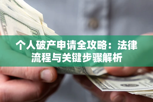 北京个人破产申请全攻略：法律流程与关键步骤解析