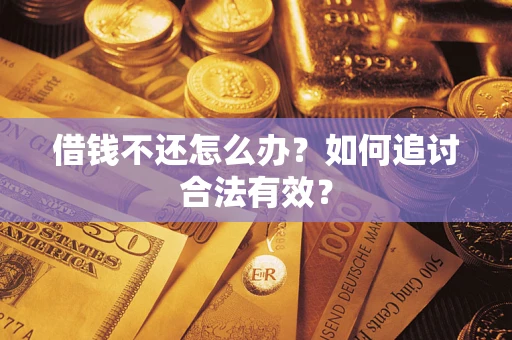 北京借钱不还怎么办？如何追讨合法有效？