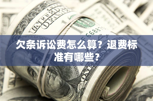北京欠条诉讼费怎么算？退费标准有哪些？