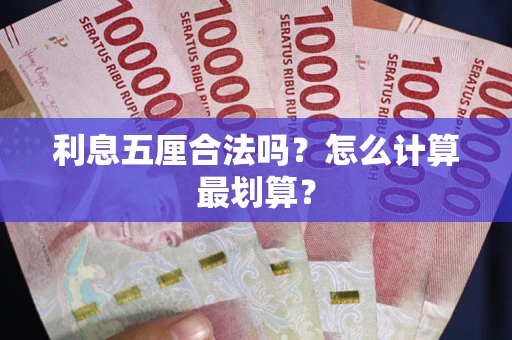 北京利息五厘合法吗？怎么计算最划算？