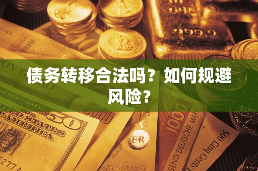 北京债务转移合法吗？如何规避风险？