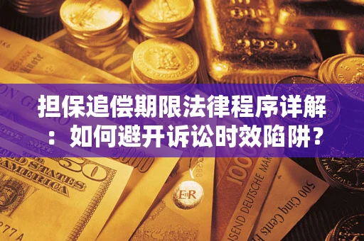 北京担保追偿期限法律程序详解：如何避开诉讼时效陷阱？