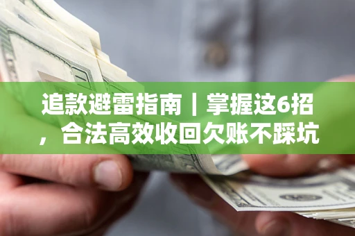 北京追款避雷指南｜掌握这6招，合法高效收回欠账不踩坑