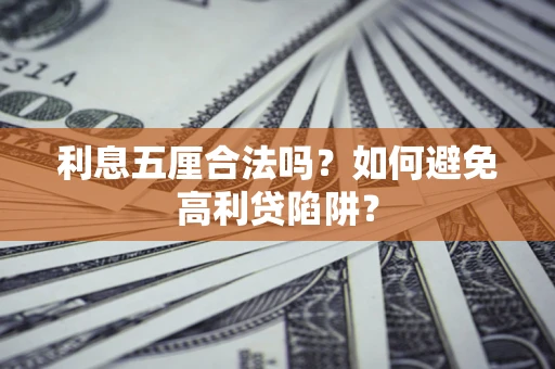 北京利息五厘合法吗？如何避免高利贷陷阱？
