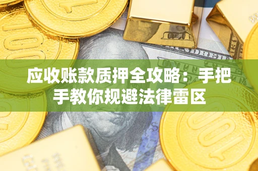 北京应收账款质押全攻略：手把手教你规避法律雷区