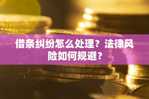 北京借条纠纷怎么处理？法律风险如何规避？