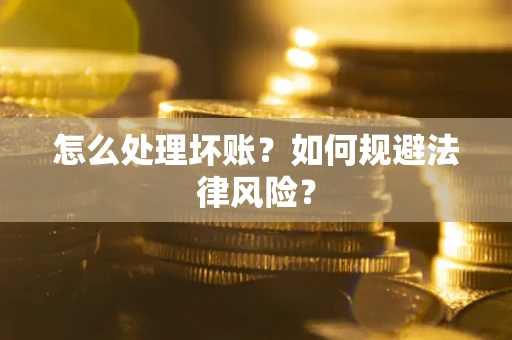北京怎么处理坏账？如何规避法律风险？