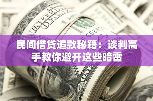 北京民间借贷追款秘籍：谈判高手教你避开这些暗雷