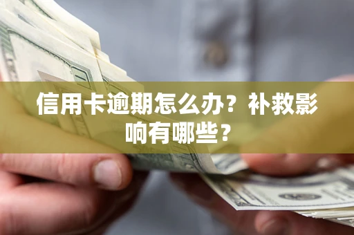 北京信用卡逾期怎么办？补救影响有哪些？