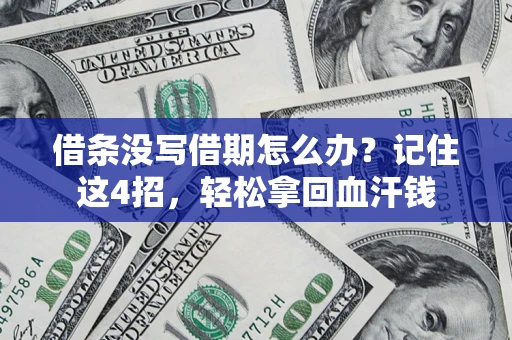北京借条没写借期怎么办？记住这4招，轻松拿回血汗钱