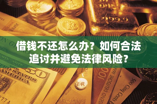 北京借钱不还怎么办？如何合法追讨并避免法律风险？