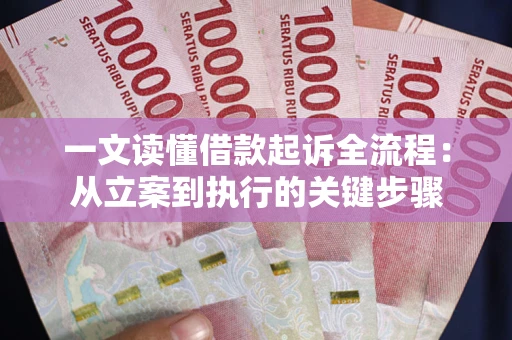 北京一文读懂借款起诉全流程：从立案到执行的关键步骤