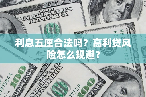 北京利息五厘合法吗？高利贷风险怎么规避？