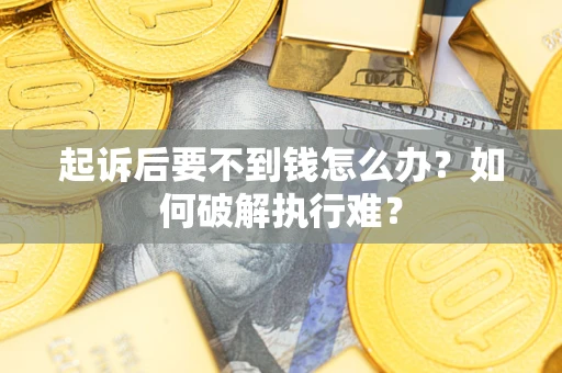 北京起诉后要不到钱怎么办？如何破解执行难？