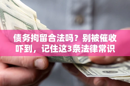 北京债务拘留合法吗？别被催收吓到，记住这3条法律常识