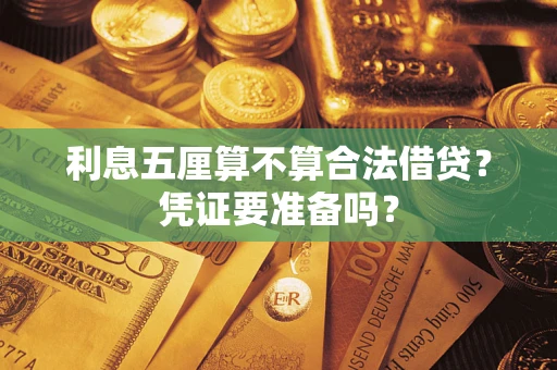 北京利息五厘算不算合法借贷？凭证要准备吗？
