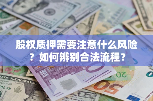 北京股权质押需要注意什么风险？如何辨别合法流程？