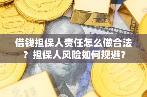 北京借钱担保人责任怎么做合法？担保人风险如何规避？
