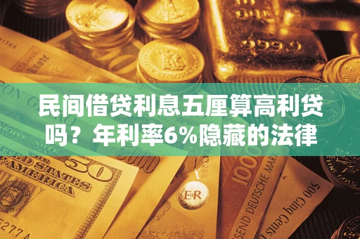 北京民间借贷利息五厘算高利贷吗？年利率6%隐藏的法律风险全解析