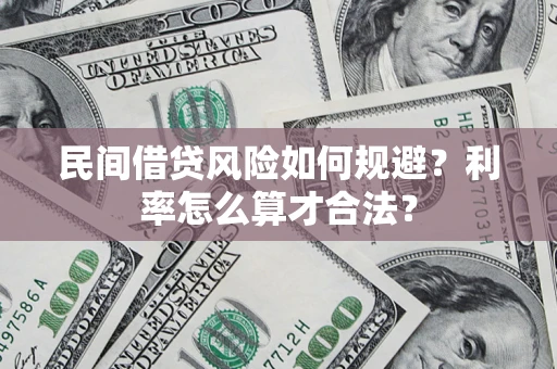 北京民间借贷风险如何规避？利率怎么算才合法？