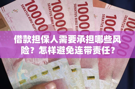 北京借款担保人需要承担哪些风险？怎样避免连带责任？