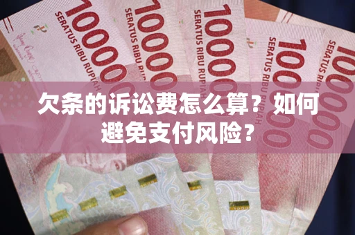 北京欠条的诉讼费怎么算？如何避免支付风险？