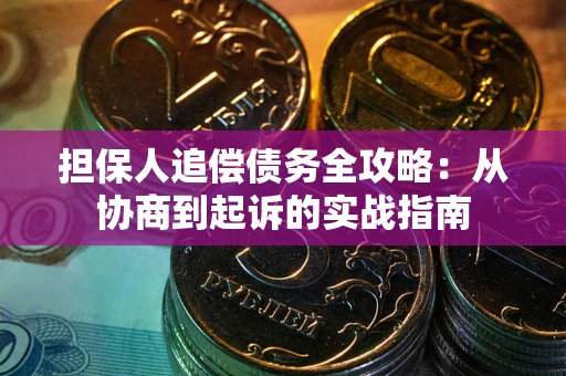 北京担保人追偿债务全攻略：从协商到起诉的实战指南