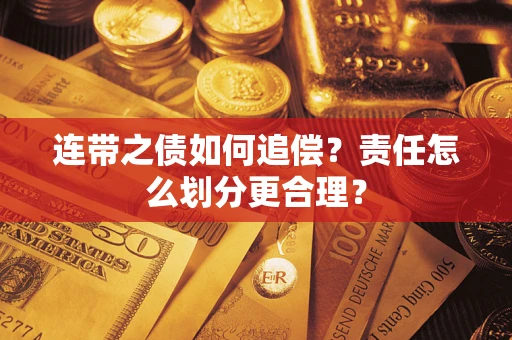 北京连带之债如何追偿？责任怎么划分更合理？