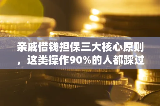 北京亲戚借钱担保三大核心原则，这类操作90%的人都踩过坑！附法院判决案例