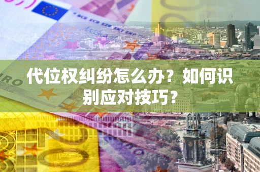 北京代位权纠纷怎么办？如何识别应对技巧？