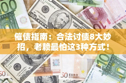 北京催债指南：合法讨债8大妙招，老赖最怕这3种方式！