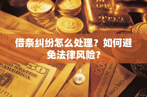 北京借条纠纷怎么处理？如何避免法律风险？