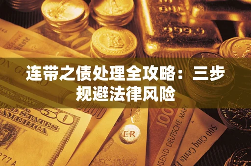 北京连带之债处理全攻略：三步规避法律风险